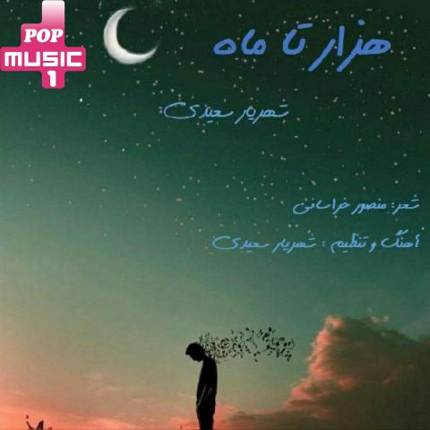 آهنگ هزار تا ماه با صدای شهریار سعیدی